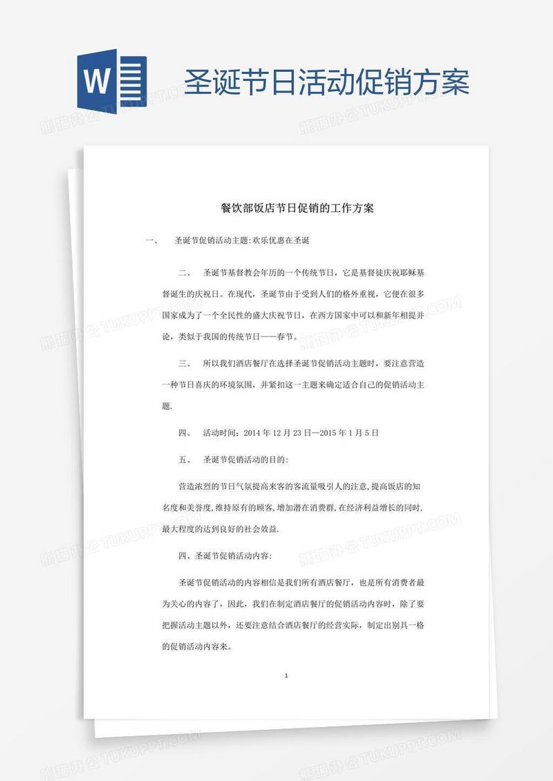 圣诞节日活动促销方案