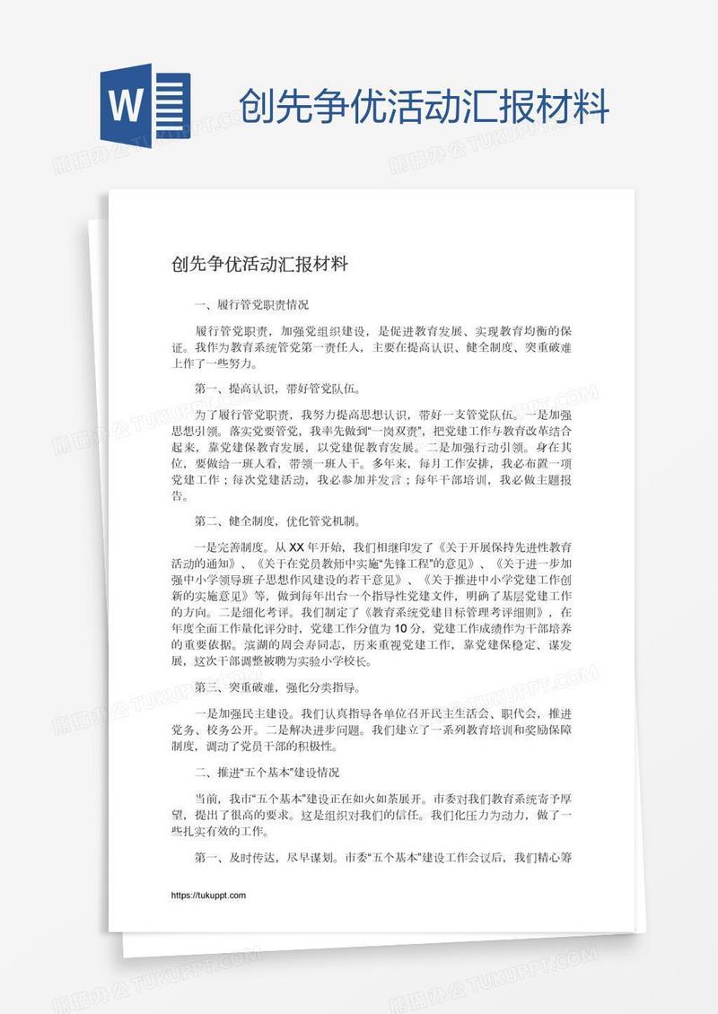 创先争优活动汇报材料