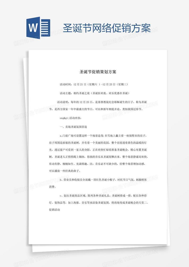 圣诞节网络促销方案