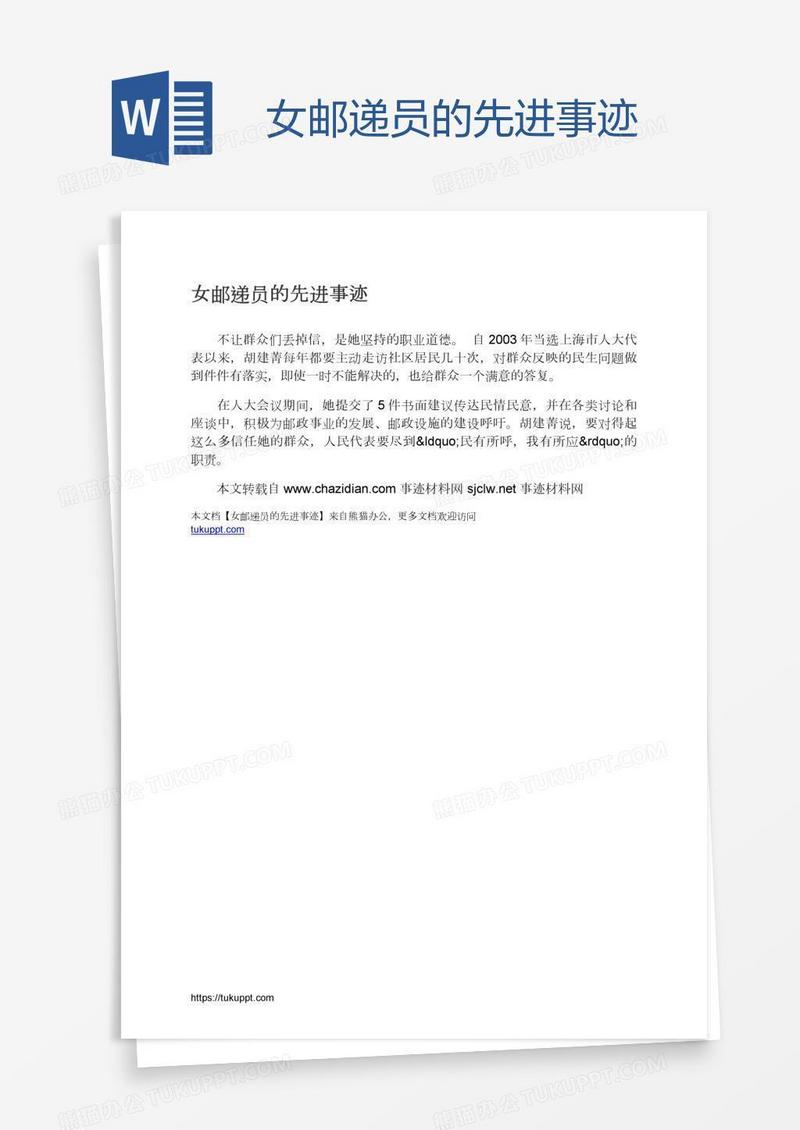 女邮递员的先进事迹