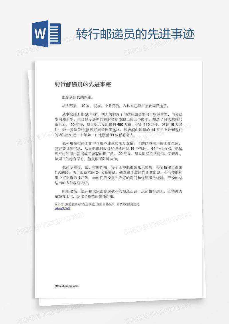 转行邮递员的先进事迹