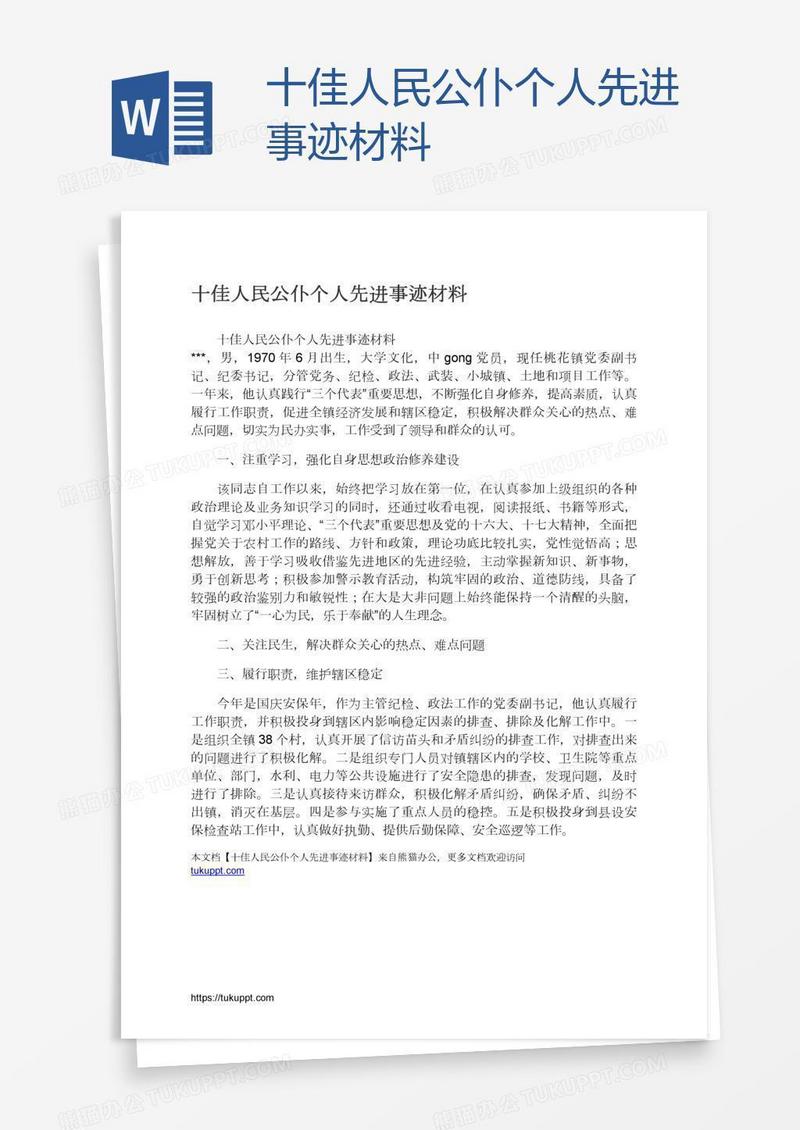 十佳人民公仆个人先进事迹材料
