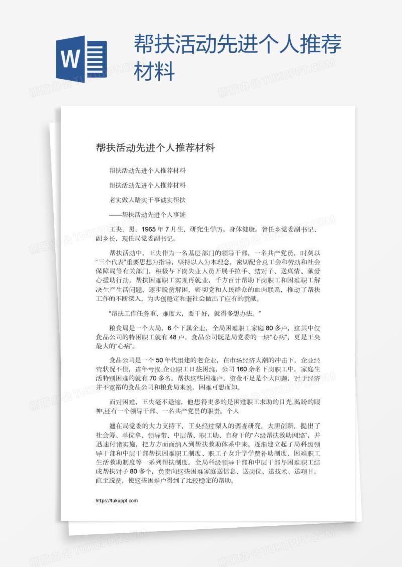 帮扶活动先进个人推荐材料
