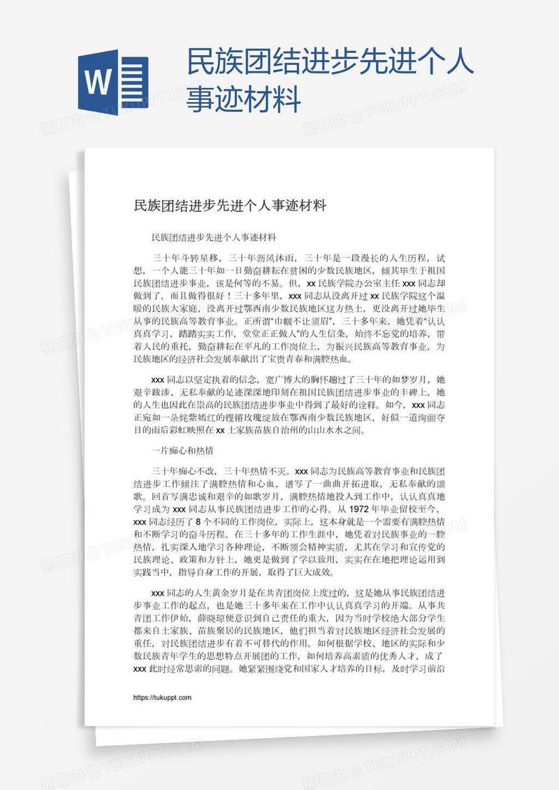 民族团结进步先进个人事迹材料