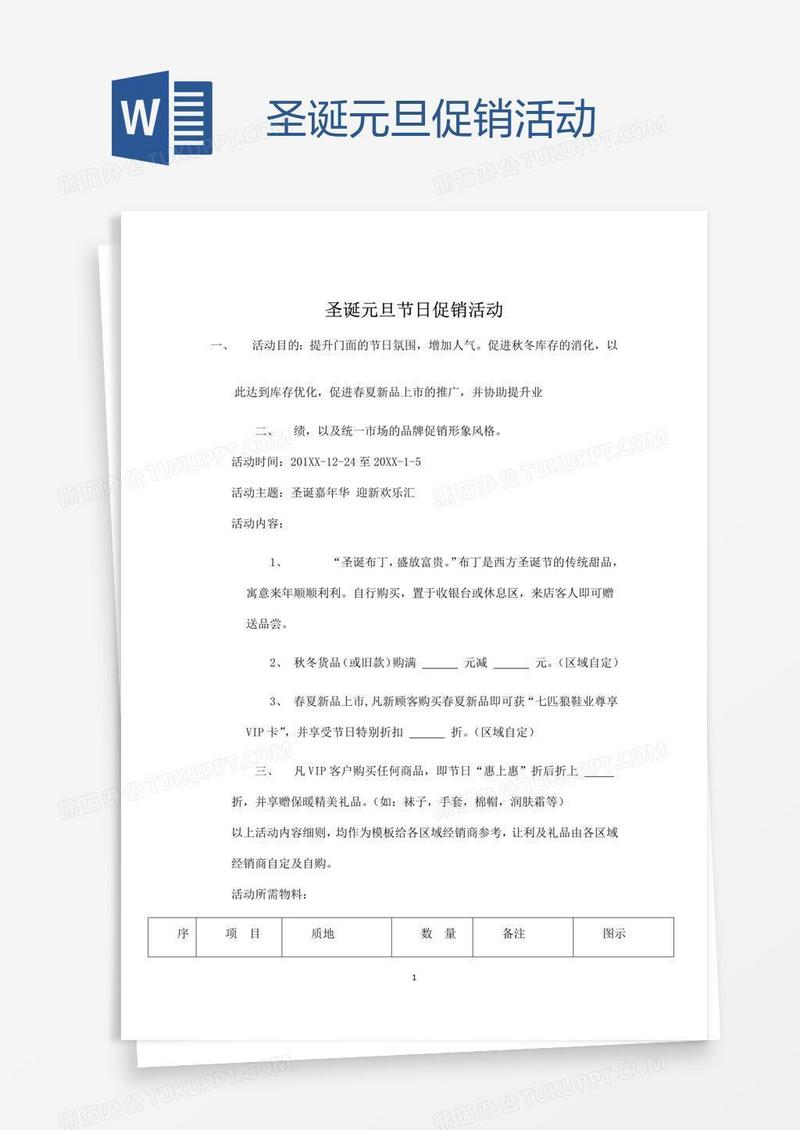 圣诞元旦促销活动