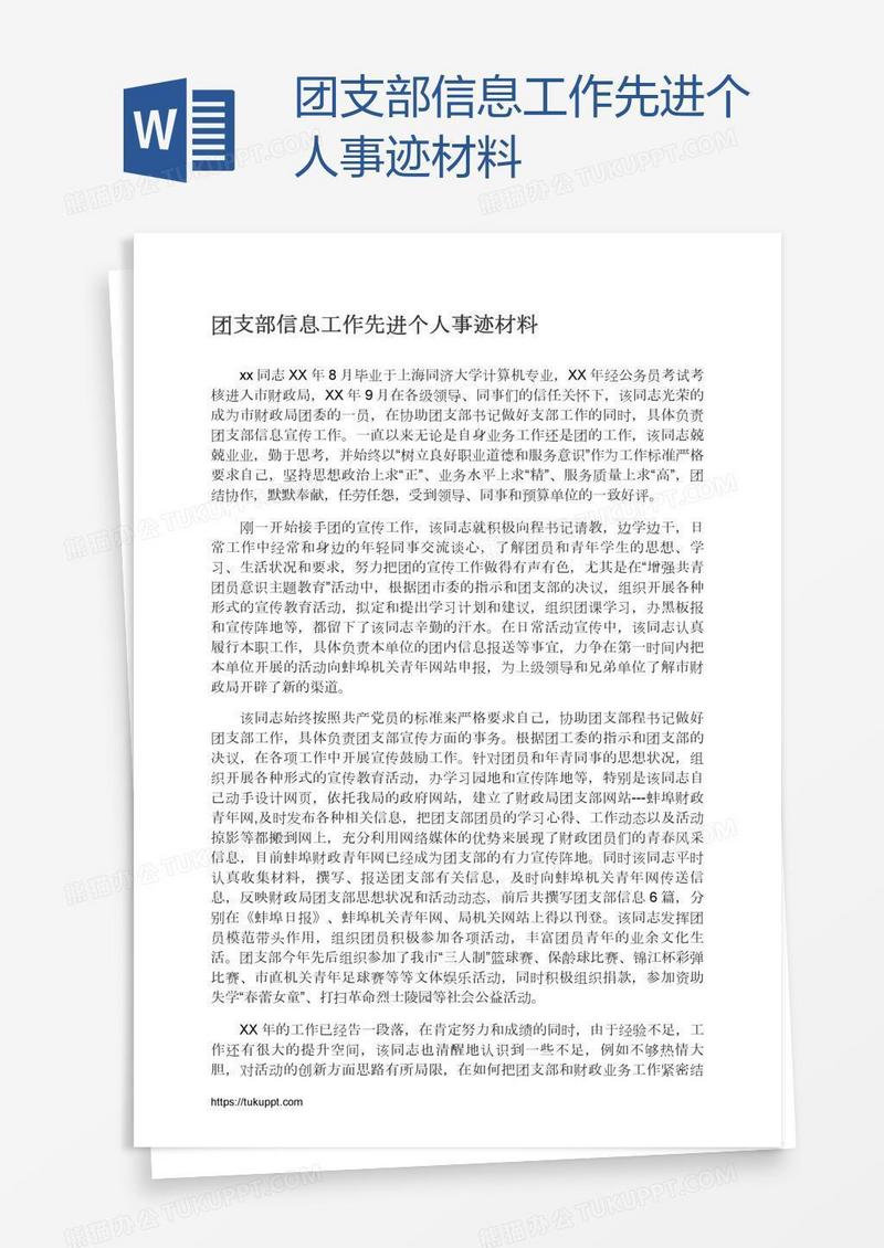 团支部信息工作先进个人事迹材料
