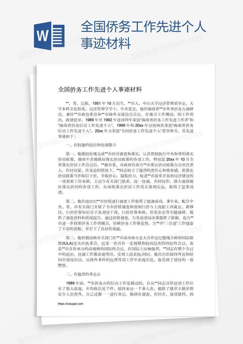 全国侨务工作先进个人事迹材料