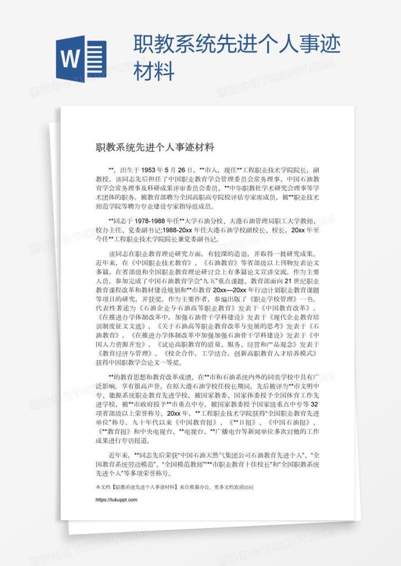 职教系统先进个人事迹材料