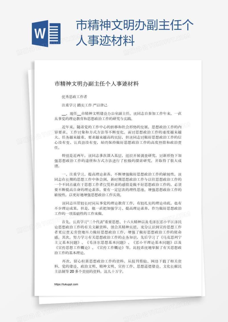 市精神文明办副主任个人事迹材料