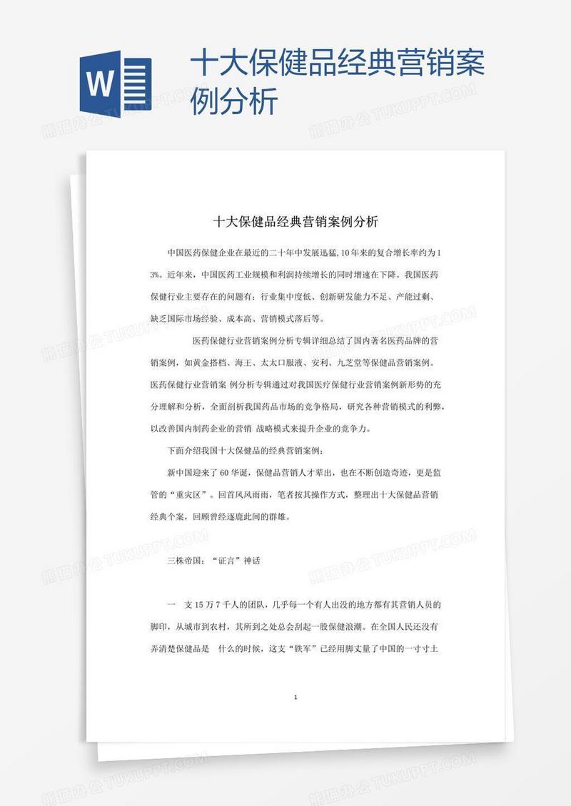 十大保健品经典营销案例分析