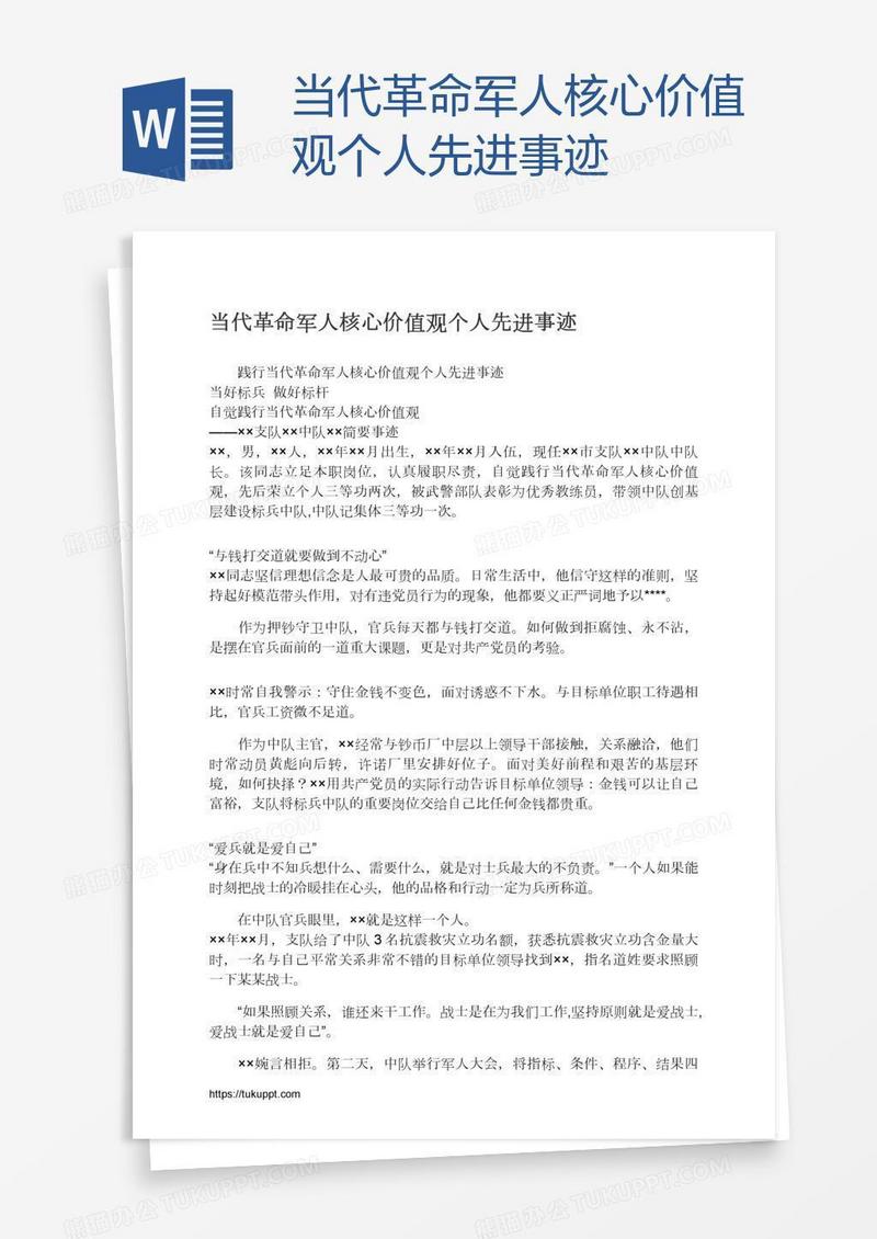 当代革命军人核心价值观个人先进事迹
