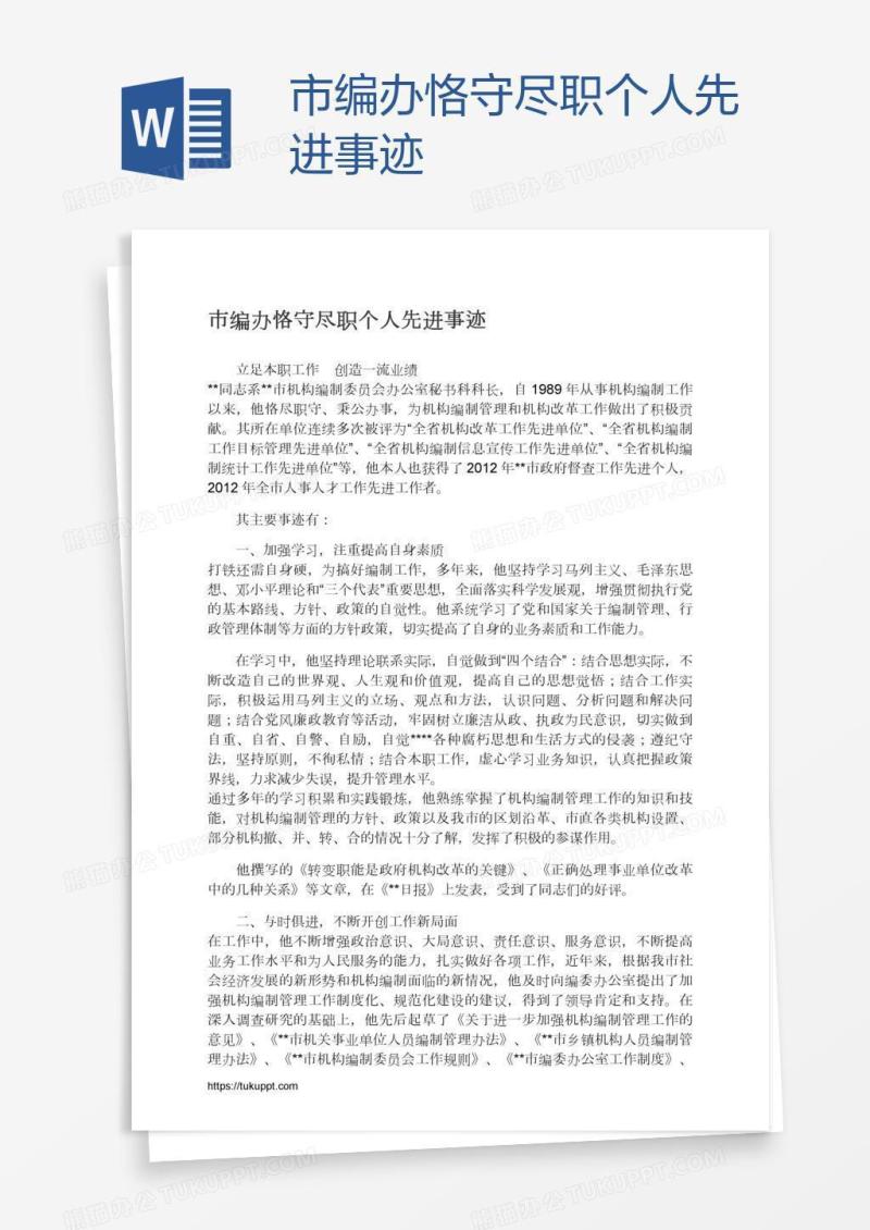 市编办恪守尽职个人先进事迹