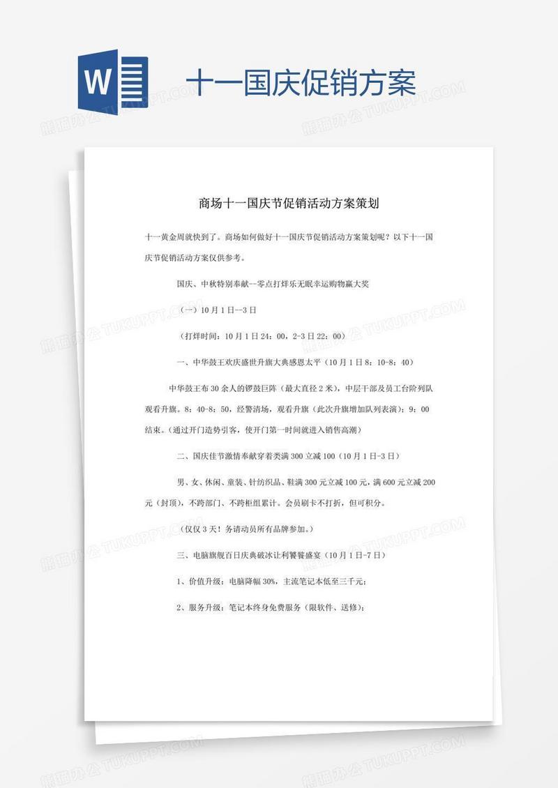 十一国庆促销方案