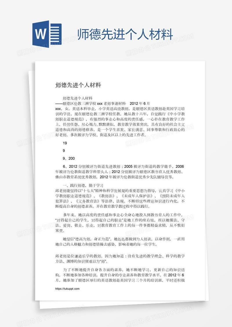 师德先进个人材料