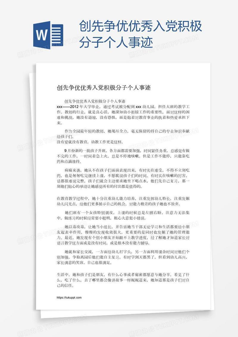 创先争优优秀入党积极分子个人事迹
