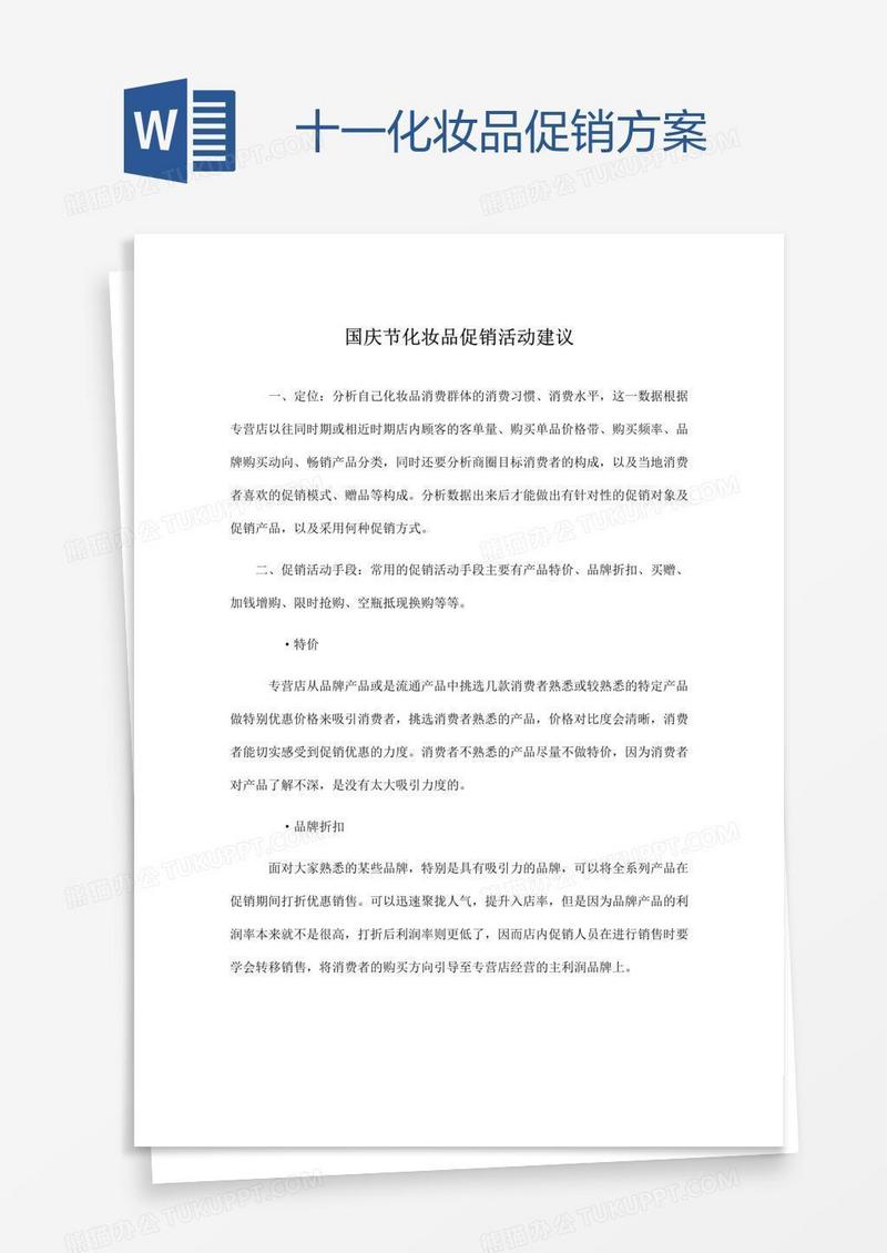 十一化妆品促销方案