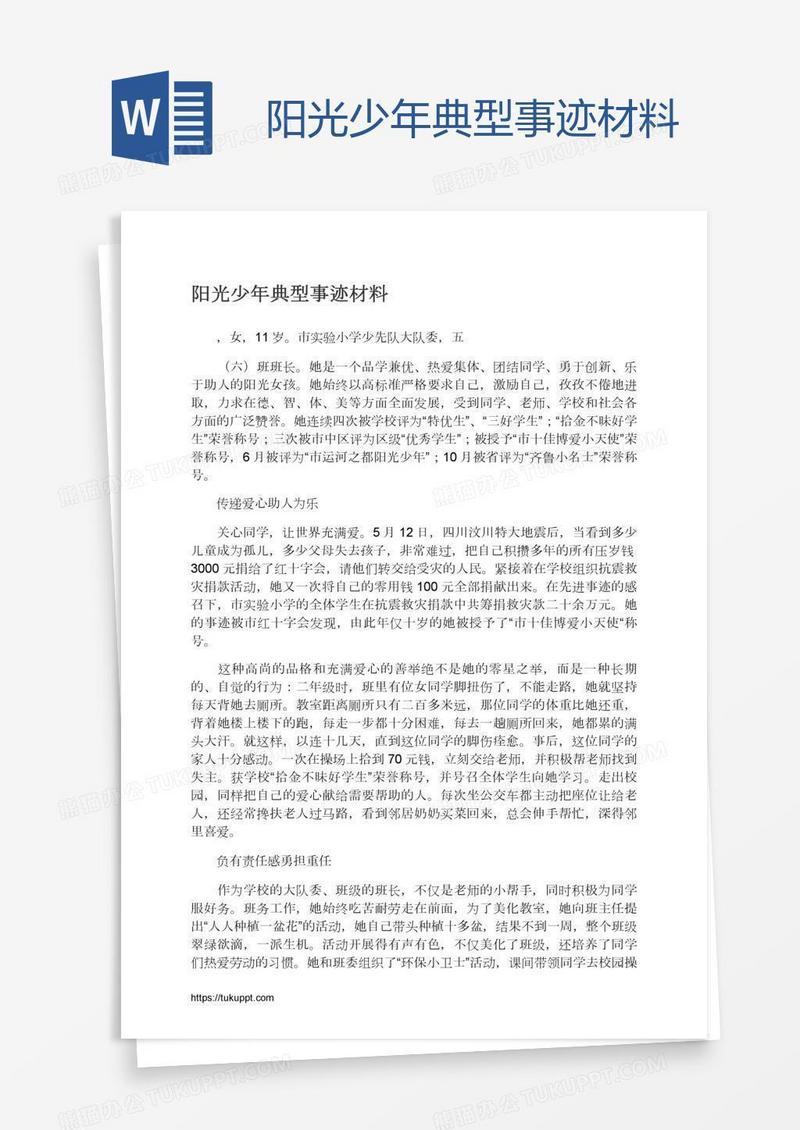 阳光少年典型事迹材料