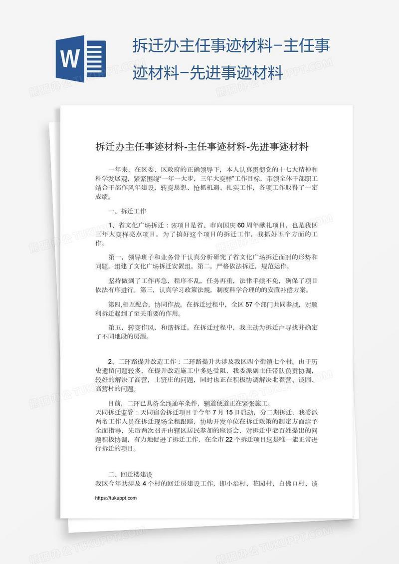 拆迁办主任事迹材料-主任事迹材料-先进事迹材料