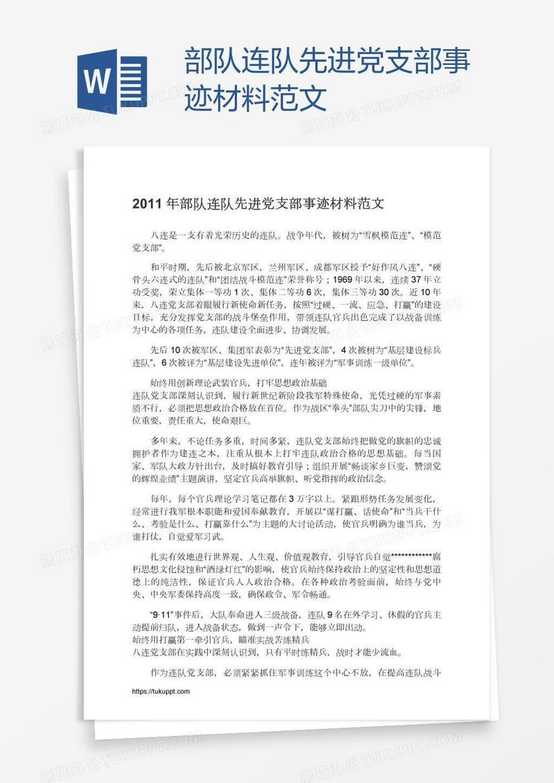 部队连队先进党支部事迹材料范文