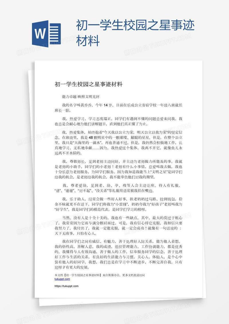 初一学生校园之星事迹材料