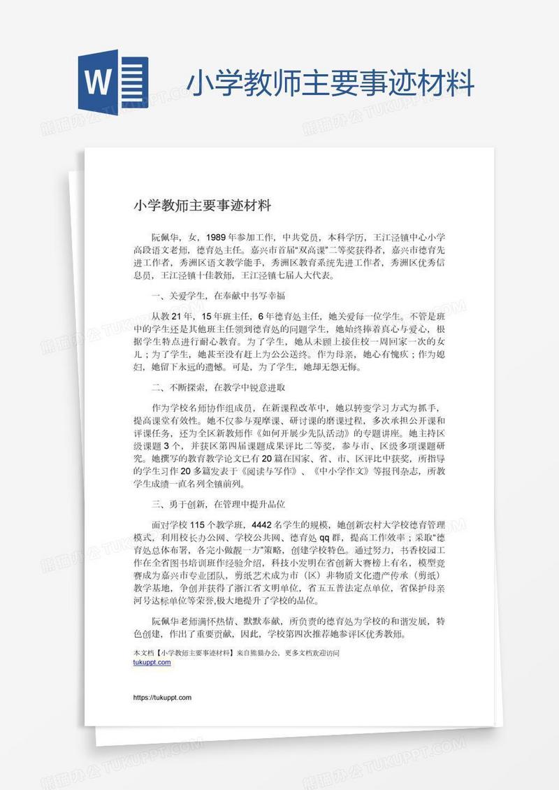 小学教师主要事迹材料