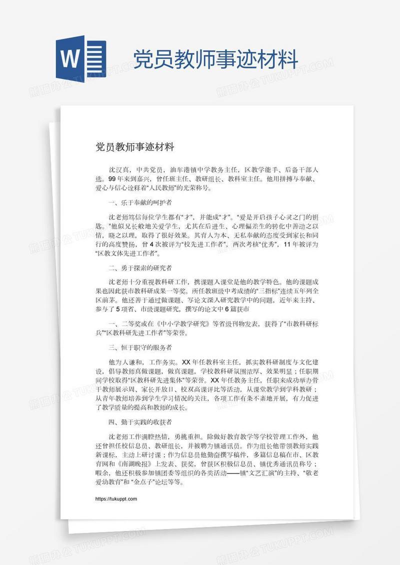 党员教师事迹材料