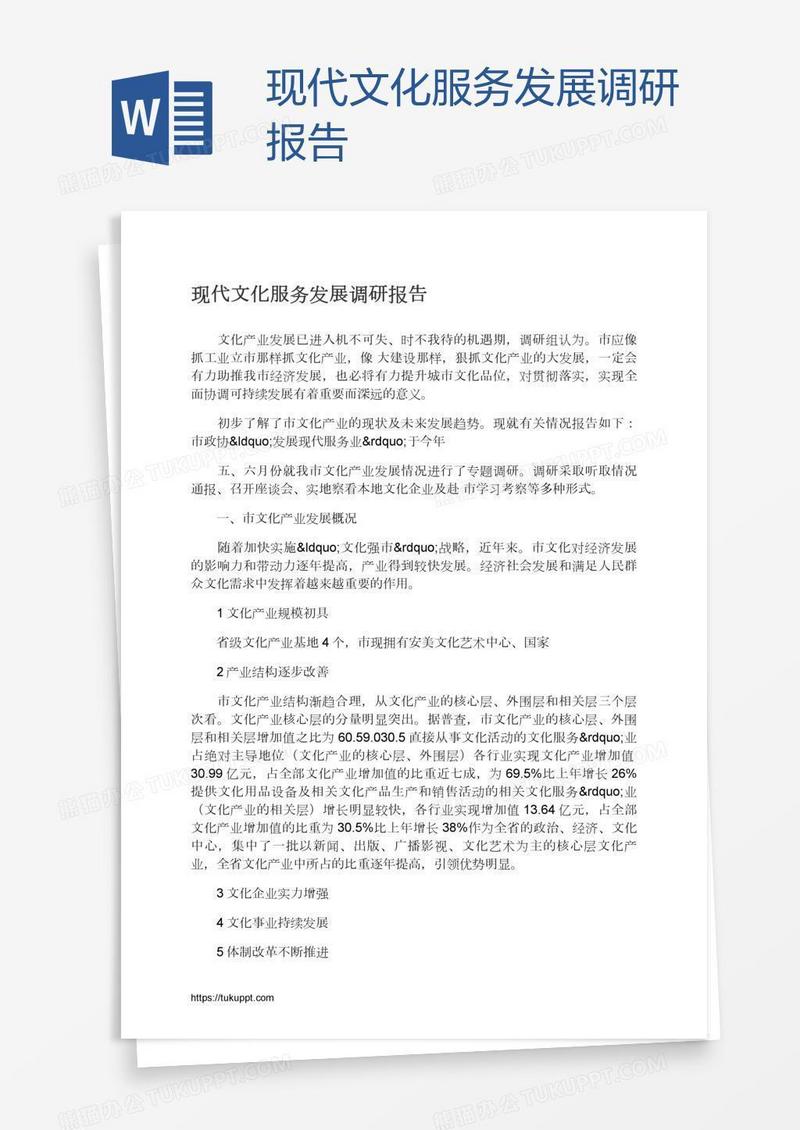 现代文化服务发展调研报告