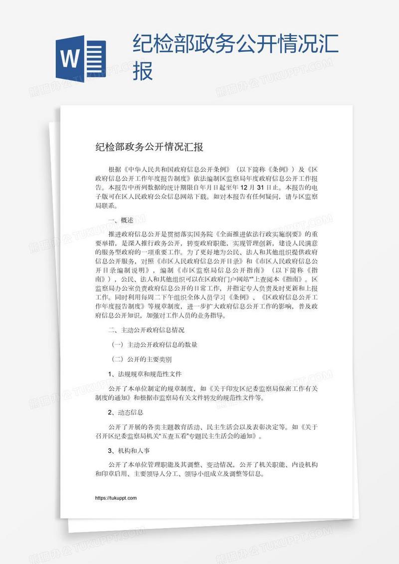 纪检部政务公开情况汇报