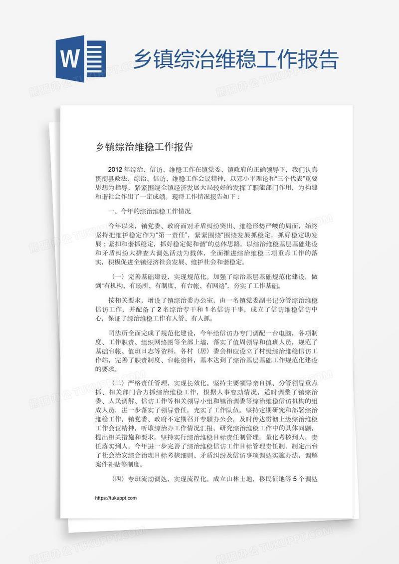 乡镇综治维稳工作报告