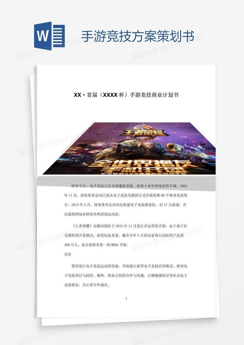 手游竞技方案策划书