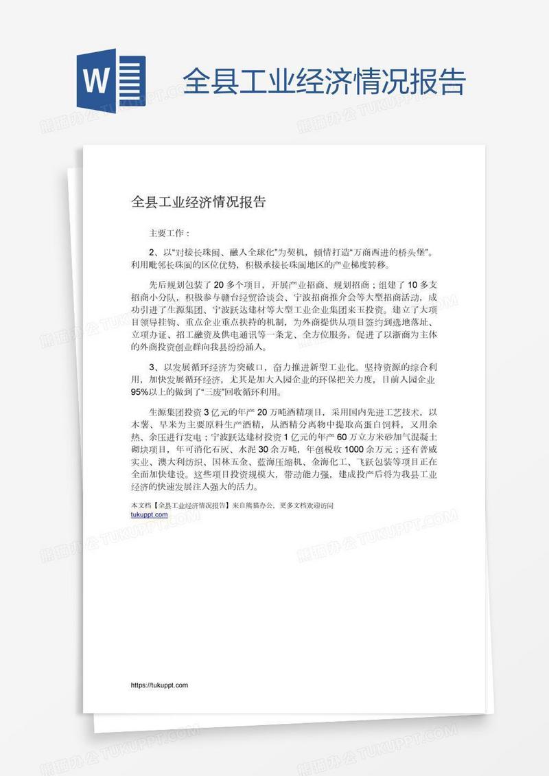 全县工业经济情况报告