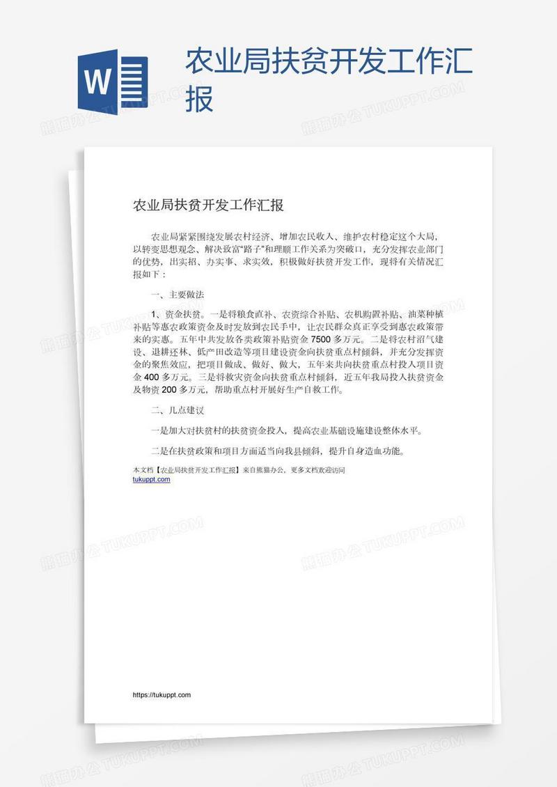 农业局扶贫开发工作汇报