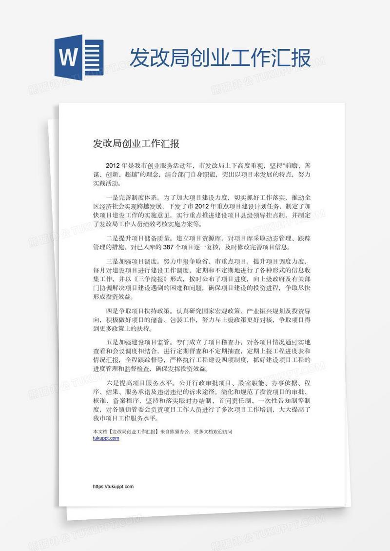 发改局创业工作汇报