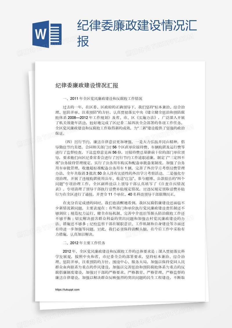 纪律委廉政建设情况汇报