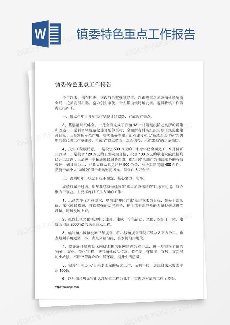 镇委特色重点工作报告