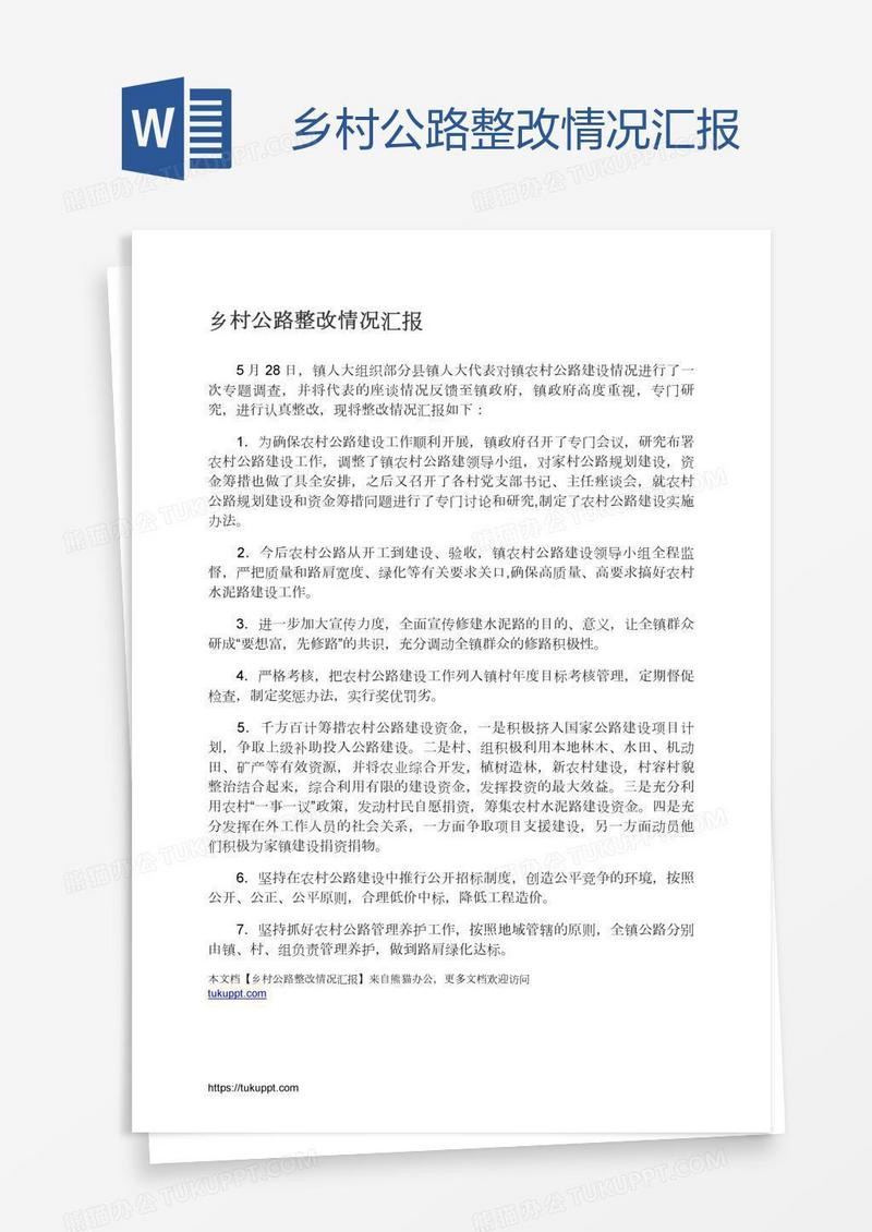 乡村公路整改情况汇报