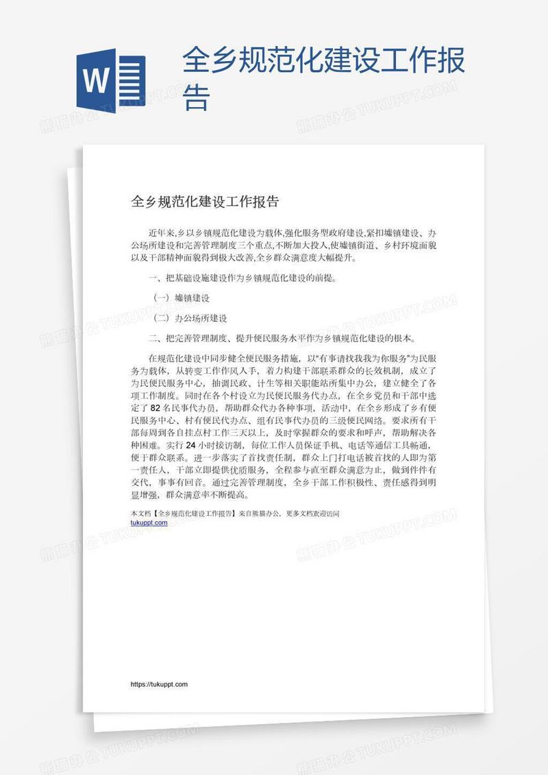 全乡规范化建设工作报告