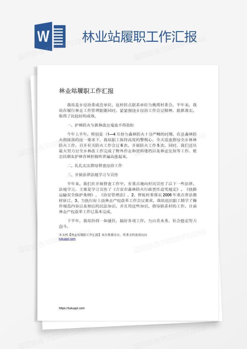 林业站履职工作汇报