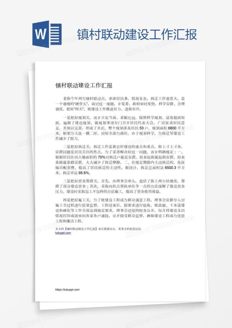 镇村联动建设工作汇报