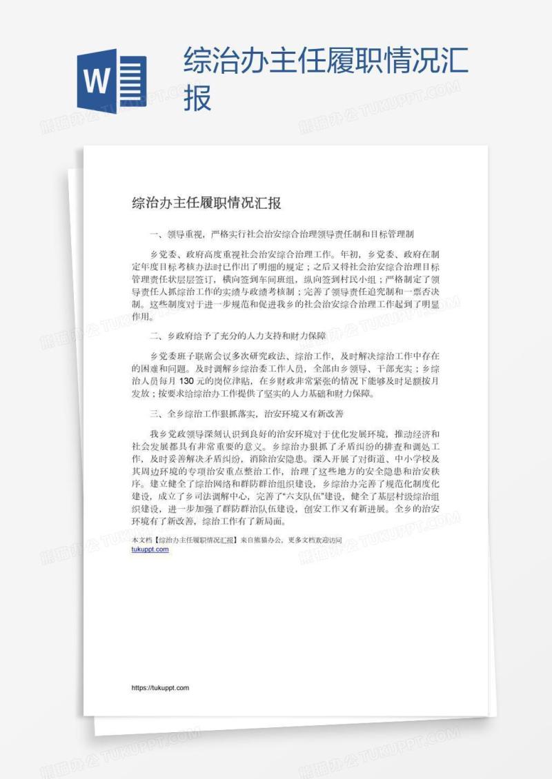 综治办主任履职情况汇报