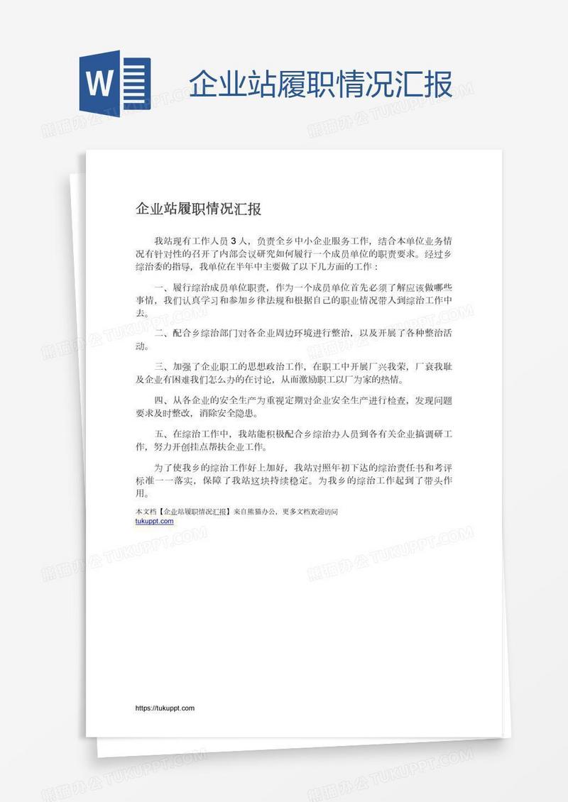 企业站履职情况汇报