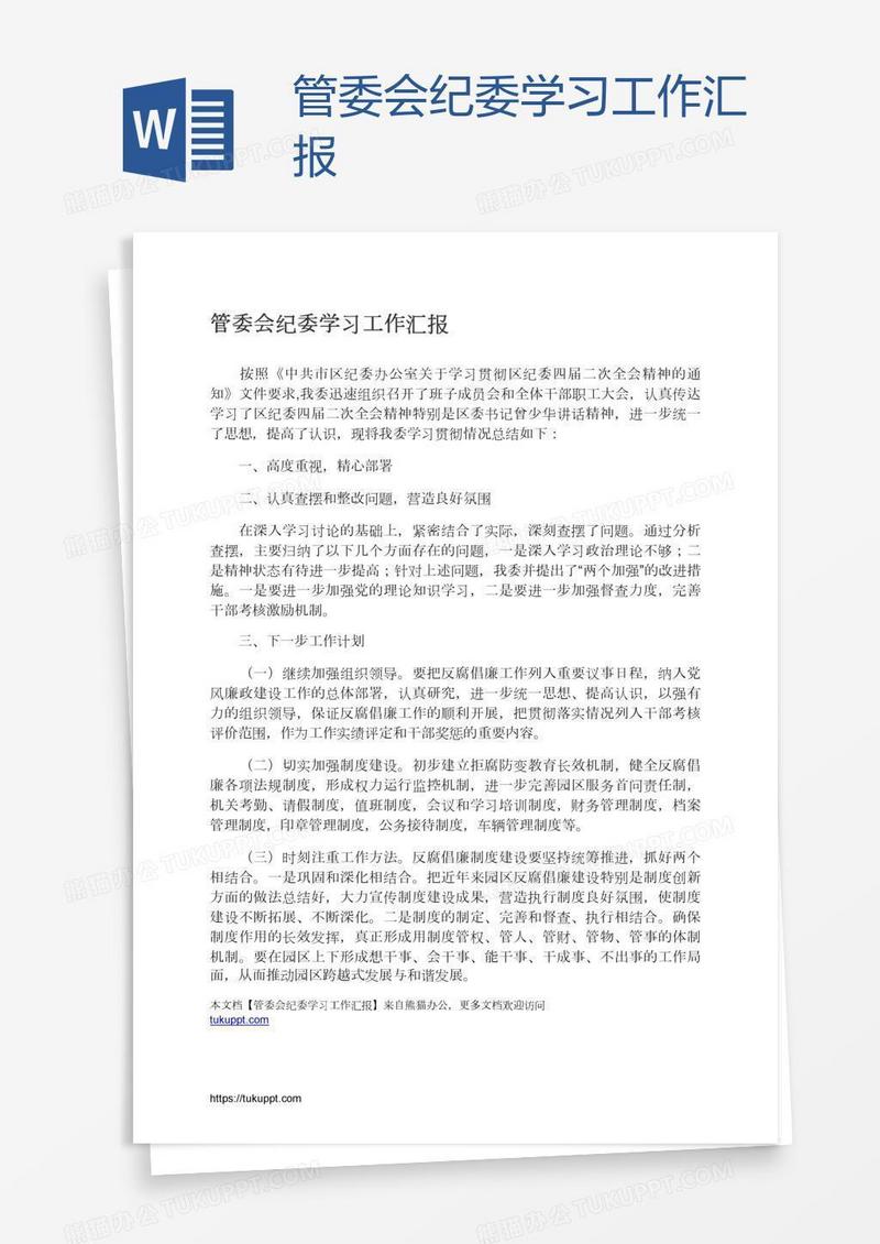 管委会纪委学习工作汇报
