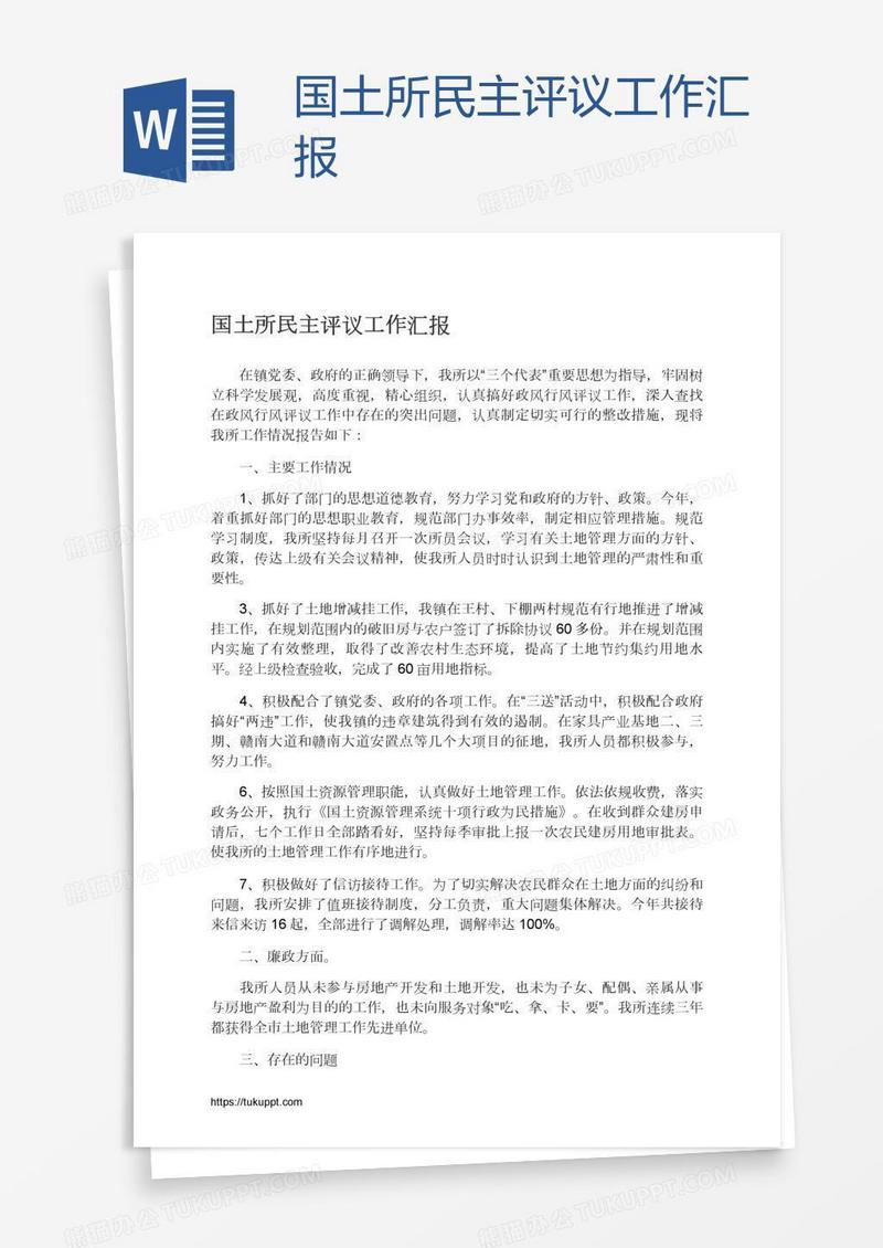 国土所民主评议工作汇报