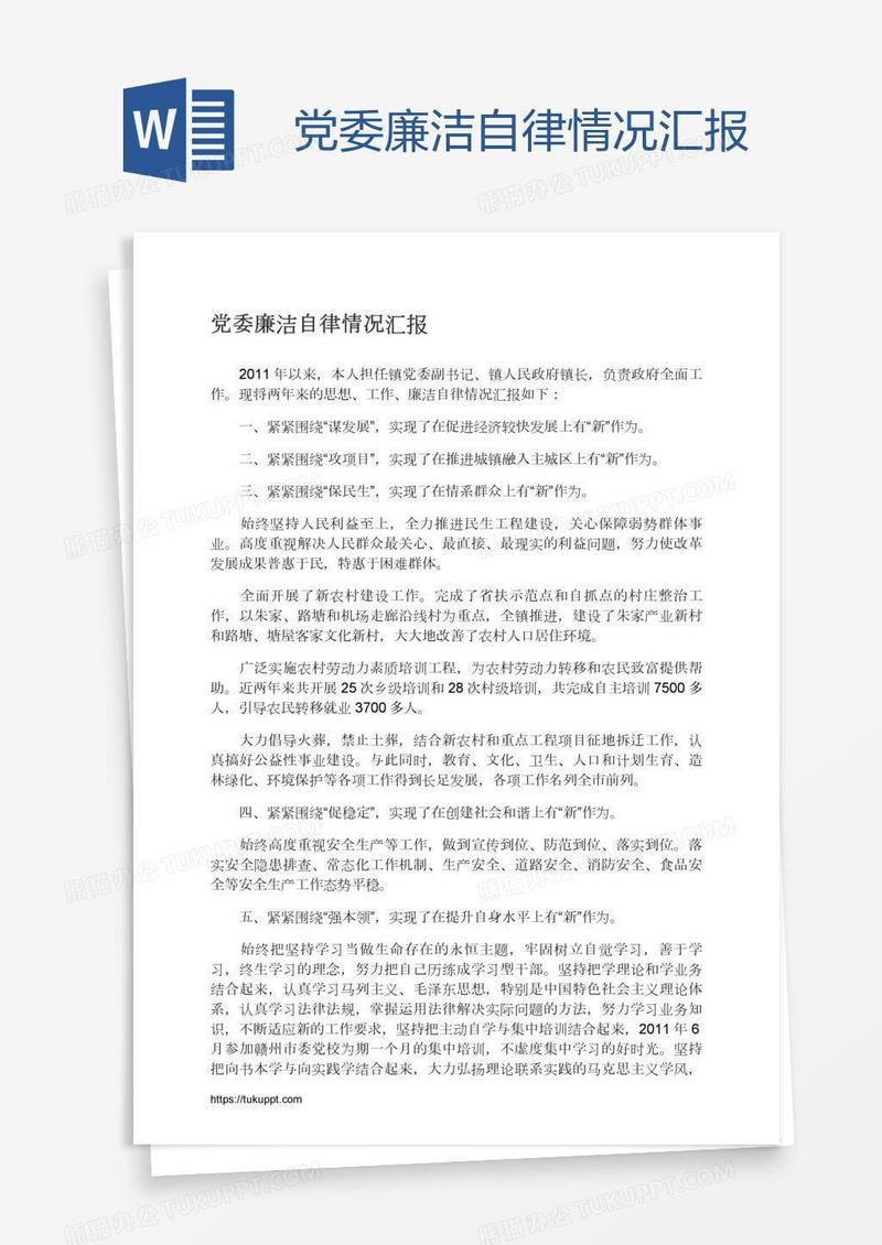 党委廉洁自律情况汇报
