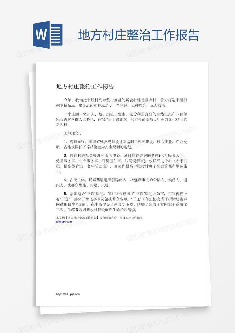 地方村庄整治工作报告