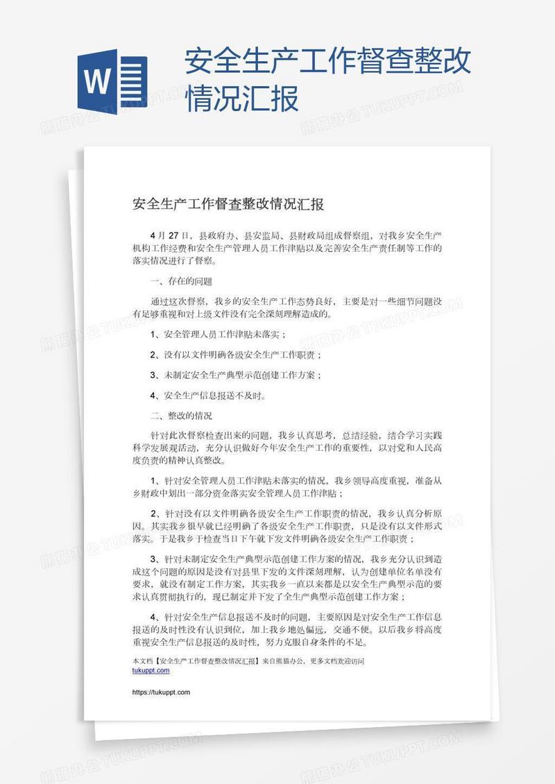 安全生产工作督查整改情况汇报