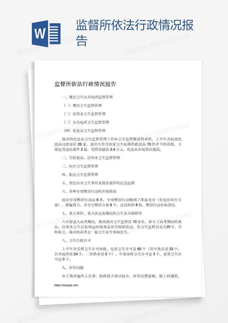 监督所依法行政情况报告