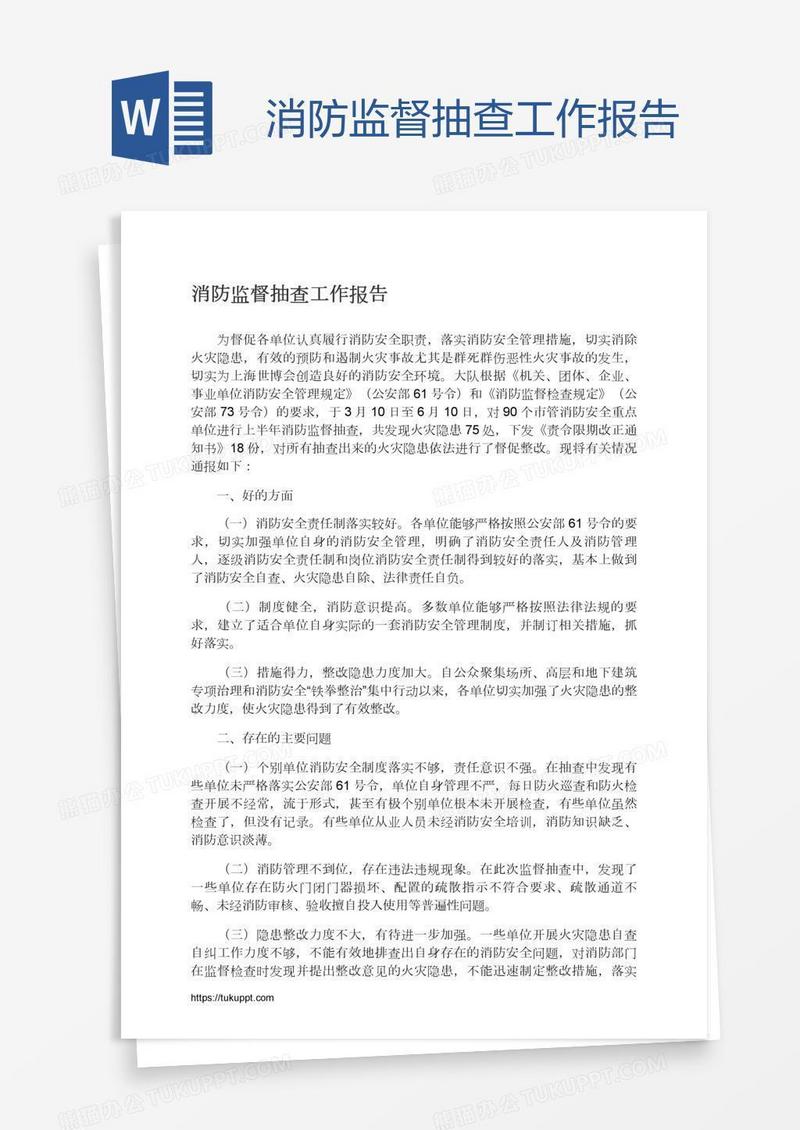 消防监督抽查工作报告