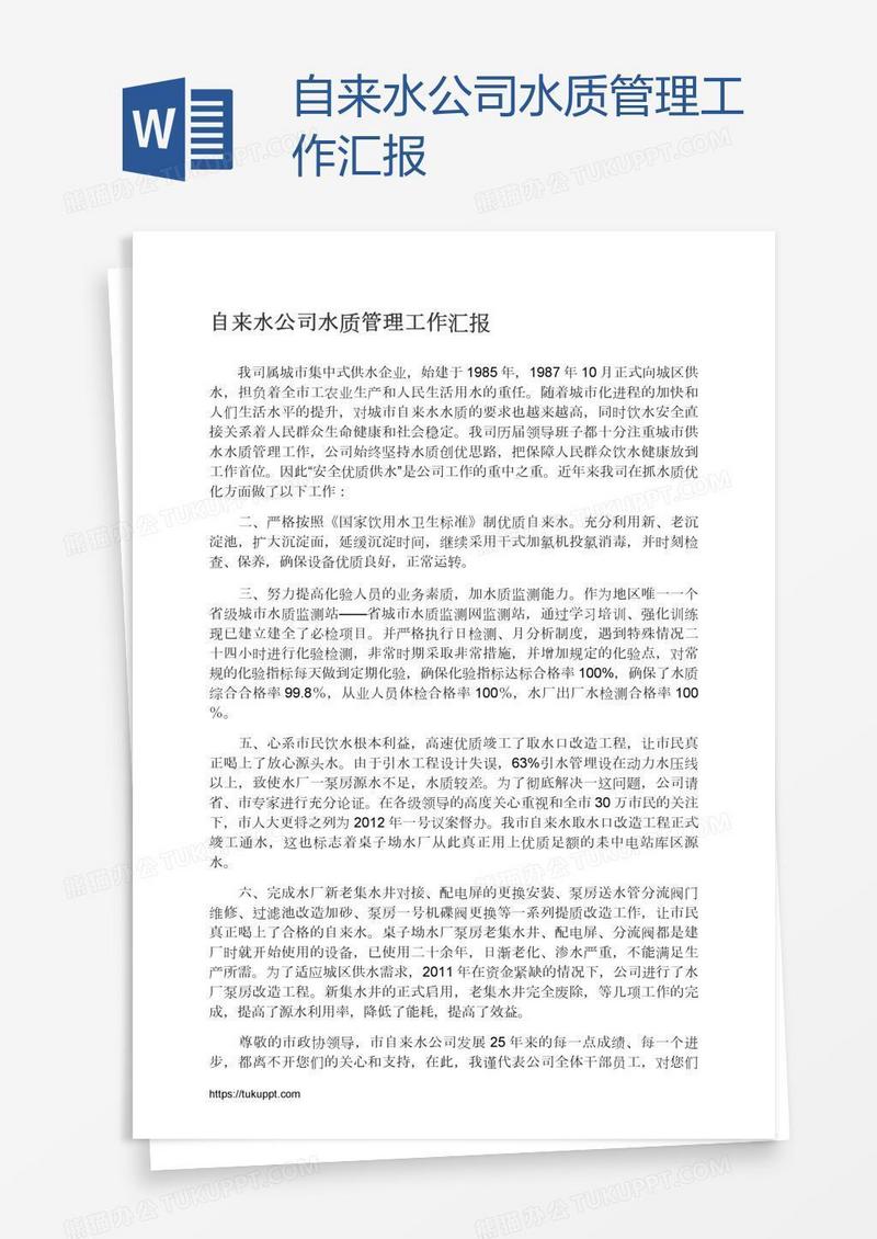 自来水公司水质管理工作汇报