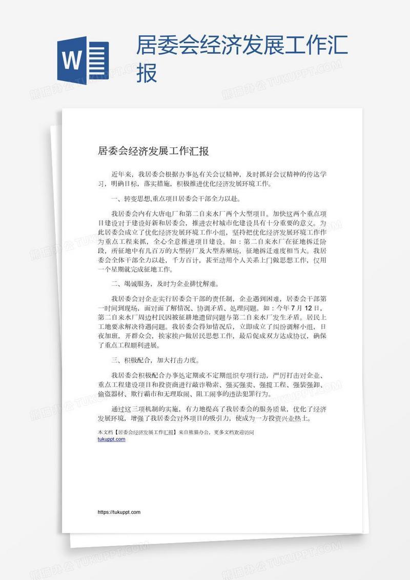 居委会经济发展工作汇报